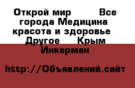 Открой мир AVON - Все города Медицина, красота и здоровье » Другое   . Крым,Инкерман